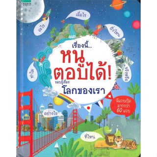 หนังสือ เรื่องนี้...หนูตอบได้ เรื่องโลกของเรา สนพ.อมรินทร์คอมมิกส์ หนังสือการ์ตูน BK1