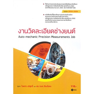 หนังสือ งานวัดละเอียดช่างยนต์ (สอศ.) (รหัสวิชา 20101-2009) สนพ.ซีเอ็ดยูเคชั่น หนังสือเตรียมสอบ แนวข้อสอบ BK3