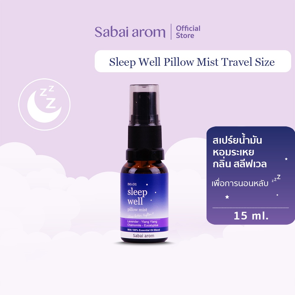 [งดจำหน่าย] SabaiArom Sleep Well Pillow Mist Travel Size 15 ml. สบายอารมณ์ สเปรย์น้ำมันหอมระเหยฉีดหมอน เพื่อการนอนหลับ