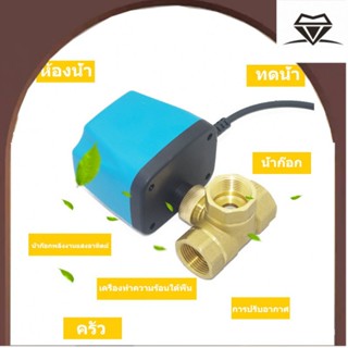 วาล์ว มอเตอร์วาล์ว บอลวาล์ว 2 สาย เปิดได้ไม่ต้องอาศัยแรงดันนำ้ ทองเหลือง Ball Valve ปกติปิด NC จ่ายไฟเปิด หยุดจ่ายไฟ JE5