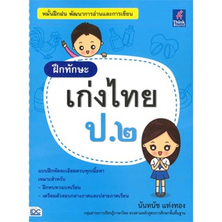 (สินค้าพร้อมส่ง)  หนังสือ  ฝึกทักษะ เก่งไทย ชั้นประถมปีที่ ๒