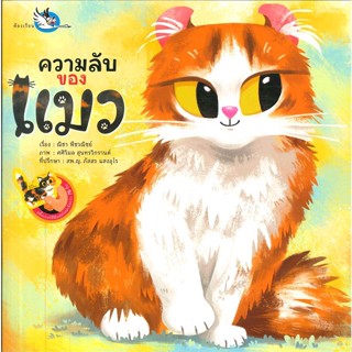 [พร้อมส่ง]หนังสือ ความลับของแมว  สนพ.ห้องเรียน  #ณิชา พีชวณิชย์