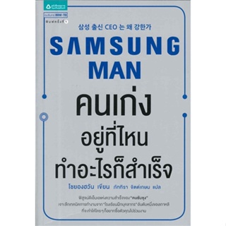 หนังสือ Samsung Man คนเก่งอยู่ที่ไหน ทำอะไรฯ ผู้เขียน :โชยองฮวัน,สนพ.อมรินทร์ How to ,ถูกปก..ถูกอ่าน