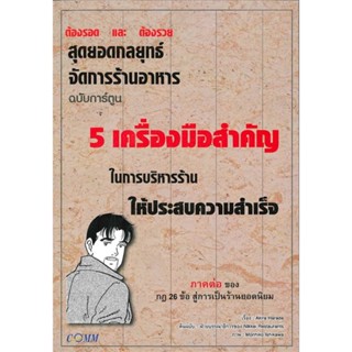 หนังสือ 5 เครื่องมือสำคัญในการบริหารร้าน ให้ประส ผู้เขียน :Akira Harada,สนพ.คอมบางกอก ,ถูกปก..ถูกอ่าน