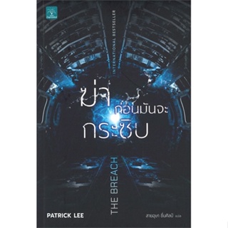 หนังสือ ฆ่าก่อนมันจะกระซิบ (The Breach) ผู้เขียน :Patrick Lee,สนพ.น้ำพุ ,ถูกปก..ถูกอ่าน