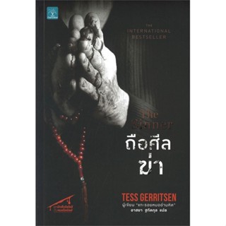 หนังสือ ถือศีลฆ่า (The Sinner) ผู้เขียน :Tess Gerritsen,สนพ.น้ำพุ ,ถูกปก..ถูกอ่าน