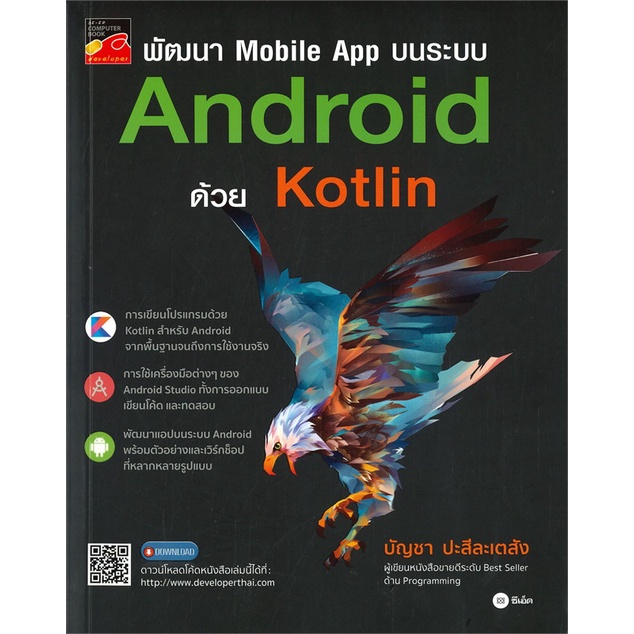 หนังสือ พัฒนา Mobile App บนระบบ Android ด้วย Kot ผู้เขียน :บัญชา ปะสีละเตสัง,สนพ.ซีเอ็ดยูเคชั่น ,ถูกปก..ถูกอ่าน