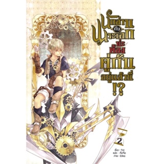 (สินค้าพร้อมส่ง)  หนังสือ  นักอ่านกับพระเอกน่ะ ต้องคู่กันอยู่แล้วนี่!? เล่ม 2