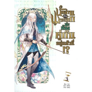 (สินค้าพร้อมส่ง)  หนังสือ  นักอ่านกับพระเอกน่ะ ต้องคู่กันอยู่แล้วนี่!? เล่ม 3