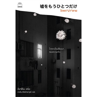 หนังสือ โกหก "น่า" ตาย ผู้เขียน :ฮิงาชิโนะ เคโงะ (Keigo Higashino),สนพ.ไดฟุกุ ,ถูกปก..ถูกอ่าน