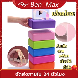 Yoga Block โฟมโยคะ EVA 200g บล็อกโฟม อุปกรณ์เสริมการฝึกโยคะ บล็อกโฟม โฟมรองศีรษะ อุปกรณ์ช่วยทรงตัว ราคาถูก