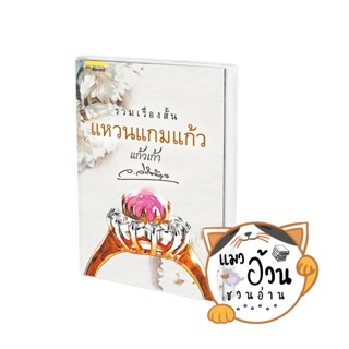 หนังสือแหวนแกมแก้ว ผู้เขียน: ว.วินิจฉัยกุล  สำนักพิมพ์: แฮปปี้ บานานา/Happy Banana#แมวอ้วนชวนอ่าน[พรอมส่ง]