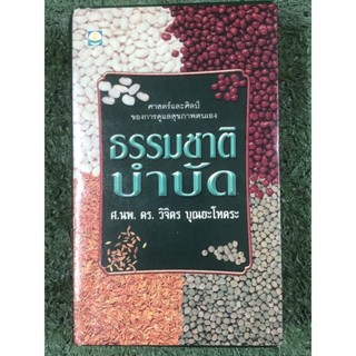 หนังสือชุดธรรมชาติบำบัด  4 เล่มพร้อมกล่อง : เล่มเล็กหายาก