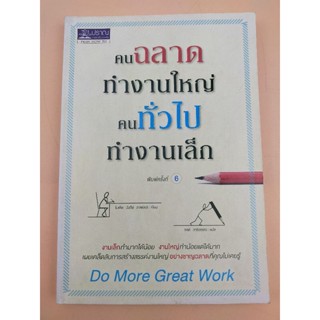 คนฉลาดทำงานใหญ่ คนทั่วไปทำงานเล็ก (067)