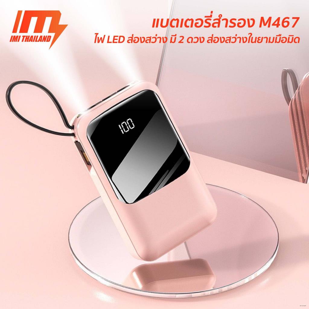 ㍿❁iMI powerbank 20000mAh รุ่น M467 พาวเวอร์แบงค์ มีสายในตัว พกพา ของแท้ 100% LCD With Flash Light เพ