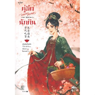 [ สินค้าพร้อมส่ง ]   หนังสือ  คู่มือการเอาตัวรอดของนักกิน เล่ม1