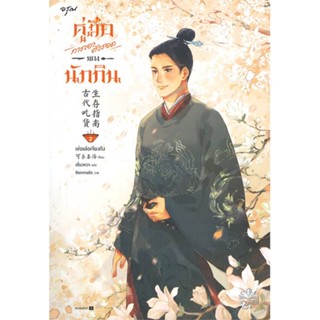 หนังสือพร้อมส่ง  #คู่มือการเอาตัวรอดของนักกิน เล่ม 2  #อรุณ #booksforfun