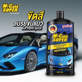 ครีมขัดลบรอยและเคลือบเงา Compound ขนาด 500 ML.แบรนด์ MYCARR SUPER