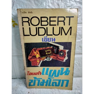 โอเมก้าแผนข้ามโลก The Ostermans Weekend  โรเบิร์ต ลัดลั่ม Robert Ludlum  : โชติมงคล  วรรณกรรมแปล