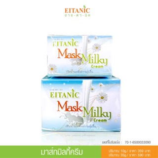 Mask Milky Cream (มาส์กมิลกี้ครีม) อายตานิค ผิวแพ้ง่าย เพิ่มความชุ่มชื้น มี 2 ขนาด