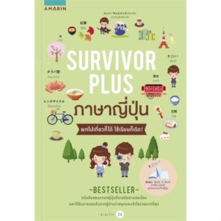 หนังสือ Survivor Plus ญี่ปุ่น (ปกใหม่) เขียนโดย :กุงกุง (กฤตพล วิภาวีกุล) สนพ.อมรินทร์ #อ่านกับฉันนะ