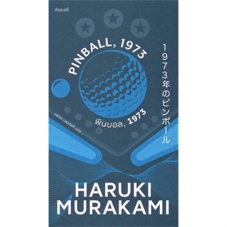 หนังสือ พินบอล.1973 (Pinball. 1973) เขียนโดย :Haruki Murakami สนพ.กำมะหยี่ #อ่านกับฉันนะ