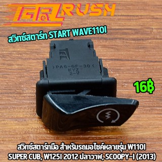 สวิทซ์สตาร์ท สวิทซ์สตาร์ทมือ START WAVE125i 2012 ปลาวาฬ CLICK 125i WAVE110i SCOOPY-i รหัส KYZ ปุ่ม สตาร์ท เวฟ110i