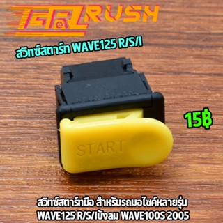 สวิทซ์สตาร์ท สวิทซ์สตาร์ทมือ wave125 r/s/iบังลม wave100s 2005 ปุ่ม สตาร์ท เวฟ125