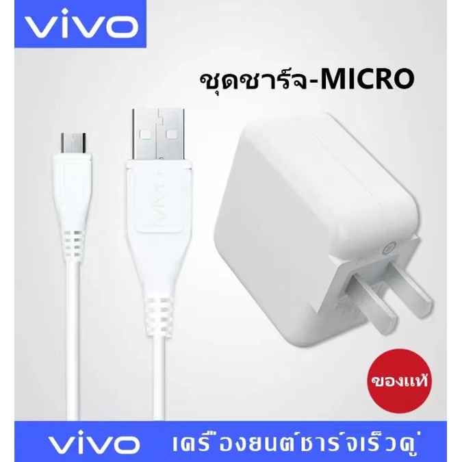 ชุดชาร์จวีโว่ VIVO Micro USB ของแท้ ชาร์จเร็ว⚡️[หัวชาร์จ + สายชาร์จ] รับประกัน 1ปี รองรับรุ่น V15 V11 V9 V7 V5 Y17 Y15