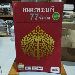 อมตะพระเกจิ 77 จังหวัด