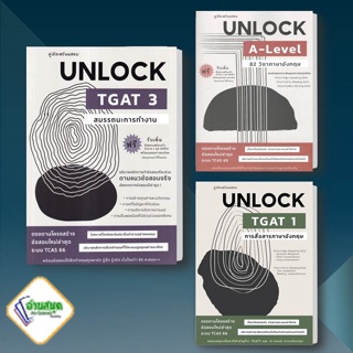 หนังสือ คู่มือ เตรียมสอบ Unlock A-LEVEL 82 ภาษาอังกฤษ, TGAT 1 TGA 3 ธันวคม วิศวัส ศูนย์หนังสือจุฬา/chula พร้อมส่ง