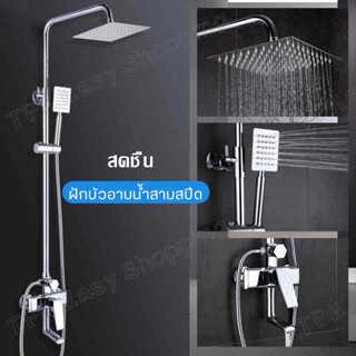 ฝักบัวอาบน้ำ shower ชุดฝักบัวอาบนำ ฟักบัวอาบน้ำ rain shower สแตนเลส304 ฝักบัวอาบน้ำ 2 in 1 ปรับได้ 3 ระดับ ชุดฝักบัว