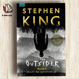 หนังสือ คนนอก THE OUTSIDER (STEPHEN KING)ผู้เขียน: สตีเวน คิง (Stephen King)สำนักพิมพ์: แพรวสำนักพิมพ์