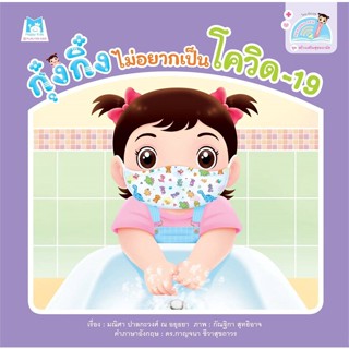 หนังสือ กุ๋งกิ๋งไม่อยากเป็นโควิด-19ไทย-อังกฤษ  (Book Factory)