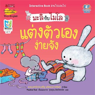 หนังสือ แต่งตัวเองง่ายจัง (2 ภาษา):มะลิกับไมโล  (Book Factory)