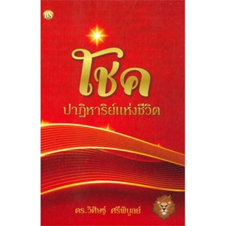 หนังสือ : โชค ปาฏิหาริย์แห่งชีวิต  สนพ.ศูนย์หนังสือจุฬา  ชื่อผู้แต่งดร.วิศิษฐ์ ศรีพิบูลย์