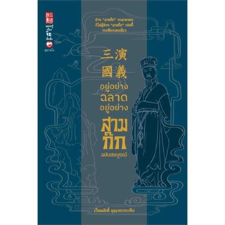 หนังสือ : อยู่อย่างฉลาด อยู่อย่างสามก๊ก ฉ.สมบูรณ์  สนพ.สุขภาพใจ  ชื่อผู้แต่งเปี่ยมศักดิ์ คุณากรประทีป