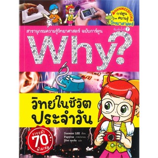 หนังสือ Why ? วิทย์ในชีวิตประจำวัน (ปกใหม่) สนพ.บจ.นานมี บุ๊คส์ #RoadtoRead #เส้นทางนักอ่าน