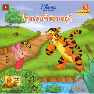 หนังสือ นิทานพูห์ ใครเอ่ยที่ซ่อนอยู่ (11) สนพ.บจ.อักษรา ฟอร์ คิดส์ #RoadtoRead #เส้นทางนักอ่าน