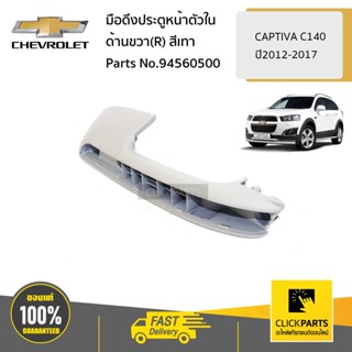 CHEVROLET #94560500 มือดึงประตูหน้าตัวใน สีเทา ด้านขวา(R) CAPTIVA ปี 2012-2017(C140)   ของแท้ เบิกศูนย์