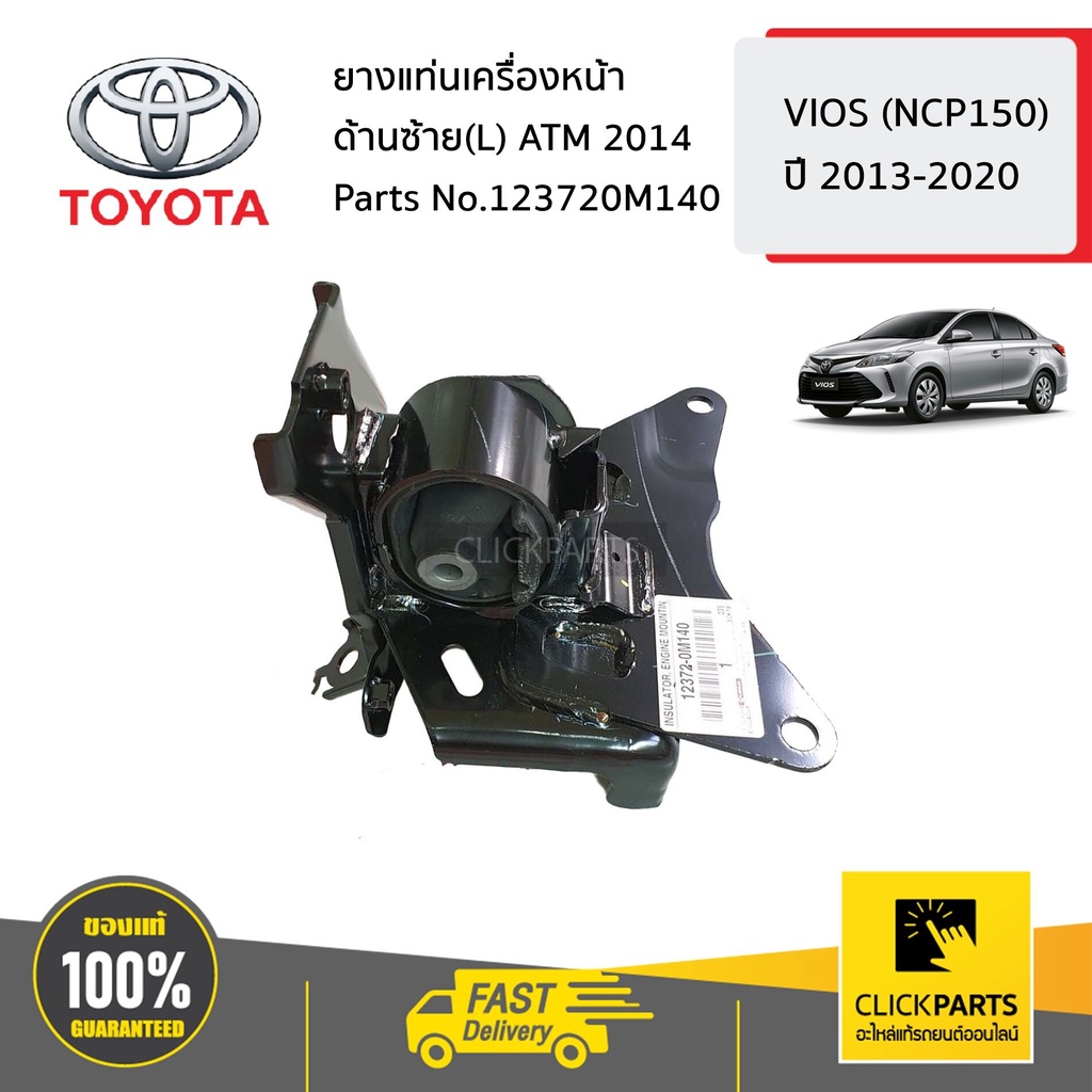 TOYOTA #123720M140 ยางแท่นเครื่องหน้า ด้านซ้าย(L) ATM 2014  VIOS (NCP150) ปี 2013-2020 ของแท้ เบิกศู