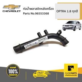 CHEVROLET #96553368 ท่อน้ำพลาสติกหลังเครื่อง  OPTRA 1.8 ทุกปี ของแท้ เบิกศูนย์