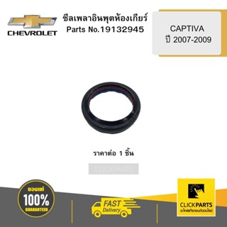 CHEVROLET 19132945 ซีลเพลาอินพุตห้องเกียร์ CAPTIVA ปี 2007-2009