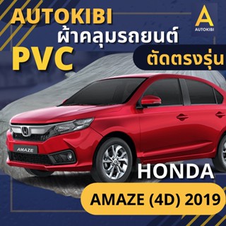 AutoKIBI ผ้าคลุมรถ HONDA AMAZE (4D) 2019 เนื้อผ้า PVC ตรงรุ่น เหนียว นุ่ม ทนทาน ราคาย่อมเยาว์ คุณภาพจัดเต็ม