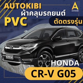 AutoKIBI ผ้าคลุมรถ HONDA CR-V G05 2019 เนื้อผ้า PVC ตรงรุ่น เหนียว นุ่ม ทนทาน ราคาย่อมเยาว์ คุณภาพจัดเต็ม