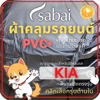 SABAI ผ้าคลุมรถยนต์ KIA เนื้อผ้า PVC ผ้าคลุมรถตรงรุ่น สำหรับ CARNIVAL Gen 3 และ ผ้าคลุมรถ KIA รุ่นอื่นๆ