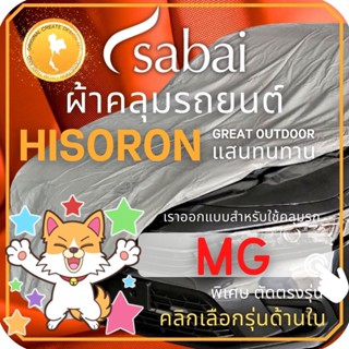 SABAI ผ้าคลุมรถยนต์ MG เนื้อผ้า HISORON ผ้าคลุมรถตรงรุ่น สำหรับ MG3 MG ZS MG HS Extender Cab Extender 4 ประตู MG V80 #ผ้าคลุมสบาย ผ้าคลุมรถ sabai cover ผ้าคลุมรถกะบะ ผ้าคลุมรถกระบะ