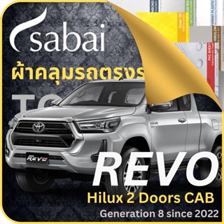 SABAI ผ้าคลุมรถ REVO Cab 2023 Toyota กระบะ กะบะ Revo Cab Gen 8 เลือกเนื้อผ้า พลาสติกใส PVC Silvercoated Hisolon Dupont กันน้ำ กันแดด กันฝุ่น อเนกประสงค์ หนา คุ้มค่า ใช้งานยาวนาน