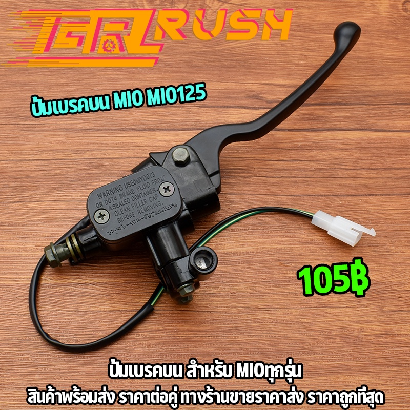 ปั้มเบรคบน mio mio125 ปั้มบน สีดำ/สีบรอนซ์ มีหูกระจก ปั้มดิสเบรค ปั้ม125 ปั้มบน เดิม งานอย่างดี อะไหล่ครบ จัดส่งรวดเร็ว