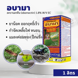 อบามา 1ลิตร อะบาเมกติน 1.8% W/V EC  กำจัดเพลี้ยอ่อน, เพลี้ยไ…